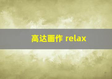 高达画作 relax